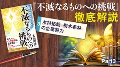 『不滅なるものへの挑戦』徹底解説 ─ Part 3 木村拓哉・樹木希林の企業努力