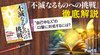 『不滅なるものへの挑戦』徹底解説 ─ Part 5 "自己中な人"の口撃に対処するには？