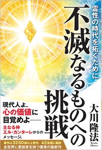 不滅なるものへの挑戦