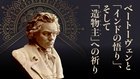 ベートーヴェンと「インドの悟り」、そして「造物主」への祈り ベートーヴェンと「インドの悟り」、そして「造物主」への祈り