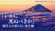 「いかに死ぬべきか」 現代人が語らない死生観 ─ 評論家・宮崎正弘氏インタビュー 「いかに死ぬべきか」 現代人が語らない死生観 ─ 評論家・宮崎正弘氏インタビュー