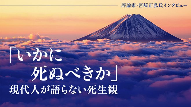 「いかに死ぬべきか」 現代人が語らない死生観 ─ 評論家・宮崎正弘氏インタビュー