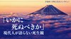「いかに死ぬべきか」 現代人が語らない死生観 ─ 評論家・宮崎正弘氏インタビュー