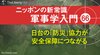 日台の「防災」協力が安全保障につながる ─ ニッポンの新常識 軍事学入門 66 日台の「防災」協力が安全保障につながる ─ ニッポンの新常識 軍事学入門 66