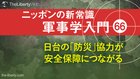 日台の「防災」協力が安全保障につながる ─ ニッポンの新常識 軍事学入門 66 日台の「防災」協力が安全保障につながる ─ ニッポンの新常識 軍事学入門 66