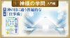 HSU 神様の学問 [第18回] ─ 神の目に適う普遍的な「仕事術」