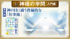 HSU 神様の学問 [第18回] ─ 神の目に適う普遍的な「仕事術」