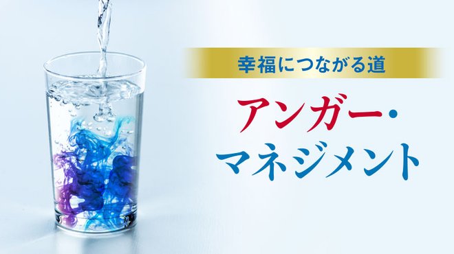 幸福につながる道 ─ アンガー・マネジメント 幸福につながる道 ─ アンガー・マネジメント
