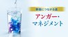 幸福につながる道 ─ アンガー・マネジメント 幸福につながる道 ─ アンガー・マネジメント