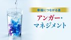 幸福につながる道 ─ アンガー・マネジメント 幸福につながる道 ─ アンガー・マネジメント