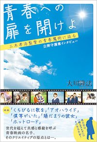青春への扉を開けよ 三木孝浩監督の青春魔術に迫る