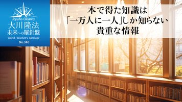 本で得た知識は「一万人に一人」しか知らない貴重な情報 ─ 未来への羅針盤