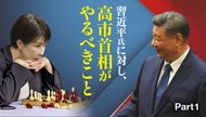 習近平氏に対し、高市首相がやるべきこと ─ Part 1