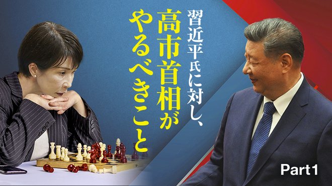習近平氏に対し、高市首相がやるべきこと ─ Part 1