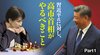 習近平氏に対し、高市首相がやるべきこと ─ Part 1