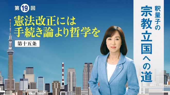 釈量子の宗教立国への道 [第19回] ─ 憲法改正には手続き論より哲学を