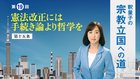 釈量子の宗教立国への道 [第19回] ─ 憲法改正には手続き論より哲学を