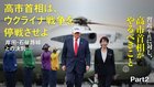 習近平氏に対し、高市首相がやるべきこと ─ Part 2 高市首相は、ウクライナ戦争を停戦させよ