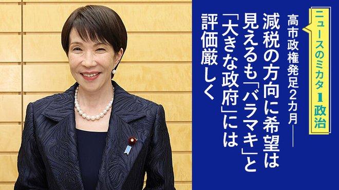 高市政権発足2カ月──減税の方向に希望は見えるも「バラマキ」と「大きな政府」には評価厳しく ─ ニュースのミカタ 1
