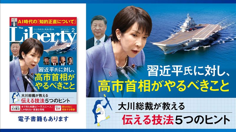 習近平氏に対し、高市首相がやるべきこと「ザ・リバティ」2月号(12月25日発売)