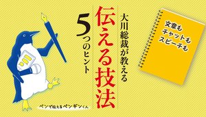 大川総裁が教える 伝える技法5つのヒント