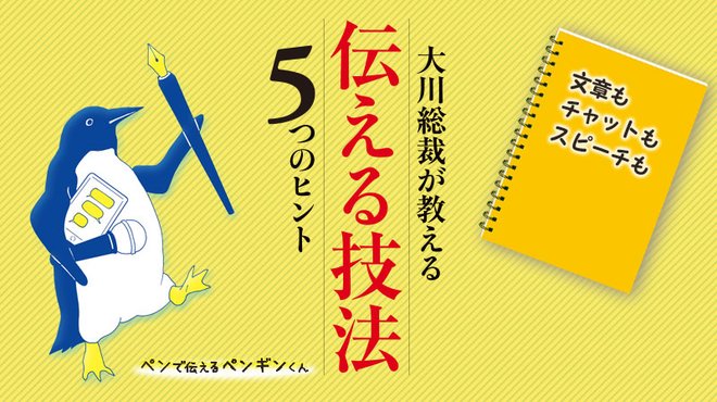 大川総裁が教える 伝える技法5つのヒント