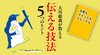 大川総裁が教える 伝える技法5つのヒント