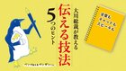 大川総裁が教える 伝える技法5つのヒント