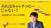 それはキャッチコピーじゃない！ 初心者がコピーをつくる4原則 ─ 川上徹也氏インタビュー