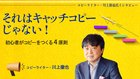 それはキャッチコピーじゃない！ 初心者がコピーをつくる4原則 ─ 川上徹也氏インタビュー