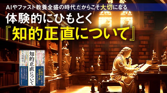 AIやファスト教養全盛の時代だからこそ大切になる ─ 体験的にひもとく『知的正直について』