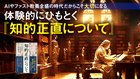 AIやファスト教養全盛の時代だからこそ大切になる ─ 体験的にひもとく『知的正直について』