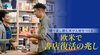 欧米で書店復活の兆し ─ 繰り返し読む本が人材をつくる