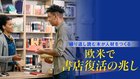 欧米で書店復活の兆し ─ 繰り返し読む本が人材をつくる