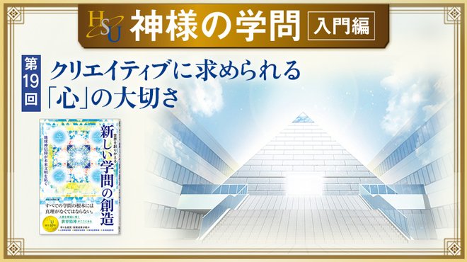 HSU 神様の学問 [第19回] ─ クリエイティブに求められる「心」の大切さ