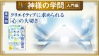 HSU 神様の学問 [第19回] ─ クリエイティブに求められる「心」の大切さ