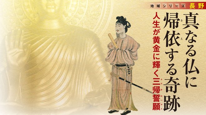 真なる仏に帰依する奇跡 人生が黄金に輝く三帰誓願 ─ 地域シリーズ 長野