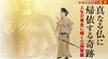 真なる仏に帰依する奇跡 人生が黄金に輝く三帰誓願 ─ 地域シリーズ 長野 真なる仏に帰依する奇跡 人生が黄金に輝く三帰誓願 ─ 地域シリーズ 長野