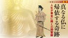 真なる仏に帰依する奇跡 人生が黄金に輝く三帰誓願 ─ 地域シリーズ 長野