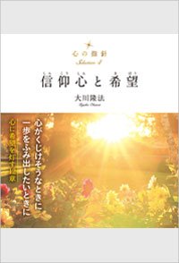 心の指針Selection-4-信仰心と希望
