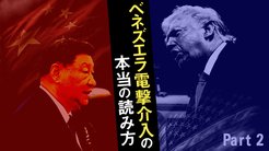 ベネズエラ電撃介入の本当の読み方 ─ Part 2 習近平が中南米で仕掛ける「アメリカ封じ込め作戦」 ベネズエラ電撃介入の本当の読み方 ─ Part 2 習近平が中南米で仕掛ける「アメリカ封じ込め作戦」