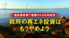 脱炭素政策で破壊される日本経済 ─ 政府の再エネ投資はもうやめよう