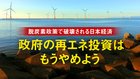 脱炭素政策で破壊される日本経済 ─ 政府の再エネ投資はもうやめよう
