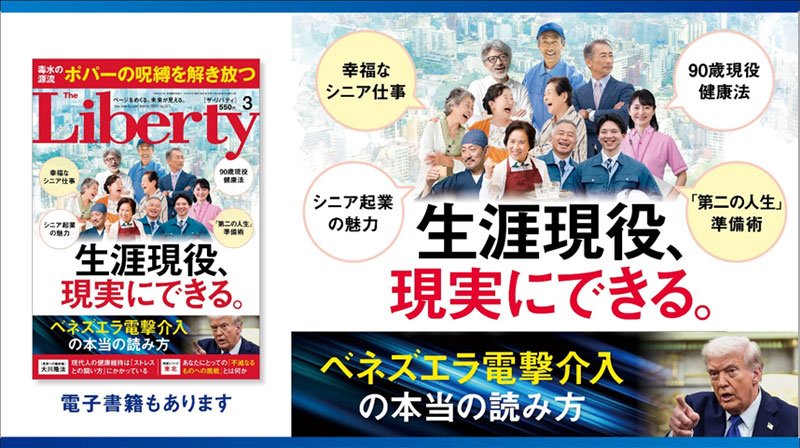 生涯現役、現実にできる。「ザ・リバティ」3月号(1月30日発売) 生涯現役、現実にできる。「ザ・リバティ」3月号(1月30日発売)