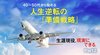 生涯現役、現実にできる。 ─ Part 2 40～50代から始める人生逆転の「準備戦略」