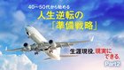 生涯現役、現実にできる。 ─ Part 2 40～50代から始める人生逆転の「準備戦略」