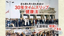 生涯現役、現実にできる。 ─ Part 3 足も頭も見た目も若返る! 30年タイムスリップ健康法をつくれ! 生涯現役、現実にできる。 ─ Part 3 足も頭も見た目も若返る! 30年タイムスリップ健康法をつくれ!