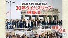 生涯現役、現実にできる。 ─ Part 3 足も頭も見た目も若返る！ 30年タイムスリップ健康法をつくれ！