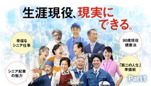 生涯現役、現実にできる。 ─ Part 1 広い世界、思わぬやりがい シニアの仕事地図