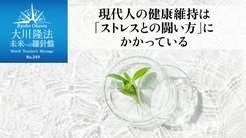 現代人の健康維持は「ストレスとの闘い方」にかかっている ─ 未来への羅針盤 現代人の健康維持は「ストレスとの闘い方」にかかっている ─ 未来への羅針盤